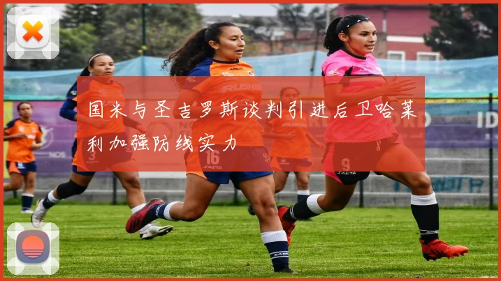 国米与圣吉罗斯谈判引进后卫哈莱利加强防线实力
