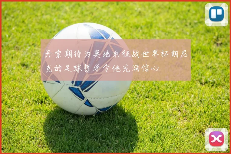 丹索期待为奥地利征战世界杯朗尼克的足球哲学令他充满信心