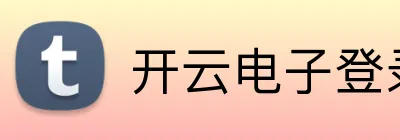 开云电子登录 Logo